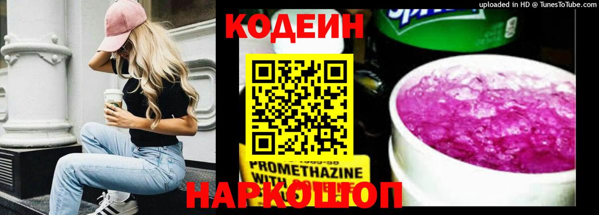 Кодеин Purple Drank Нефтеюганск