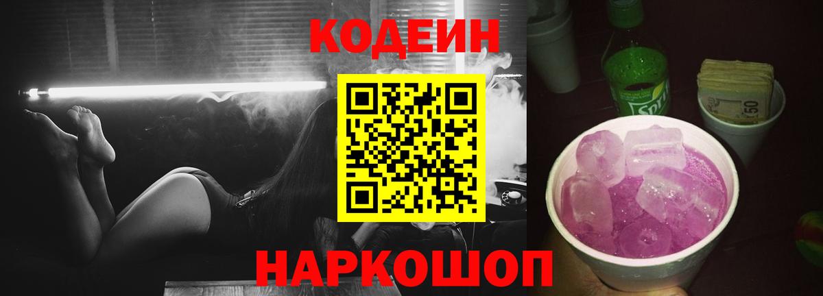 Нефтеюганск  Codein Purple Drank  Вход с VPN  Кодеиновый сироп Lean напиток Lean (лин) 
